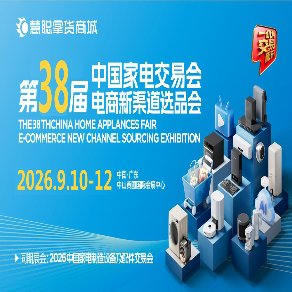 2026广东家电交易会|2026第38届中国家电交易会(中山家电展)