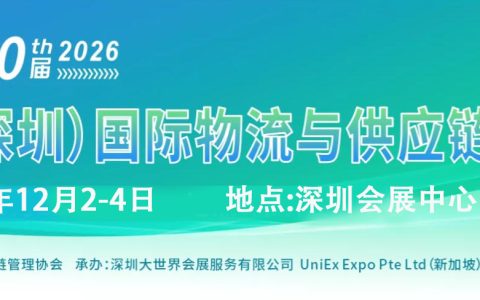 链接全球物流新未来——第20届深圳物博会将于2026年12月重磅启幕