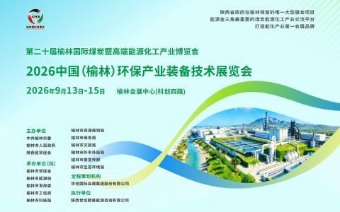 2026中国(榆林)环保产业装备技术展览会