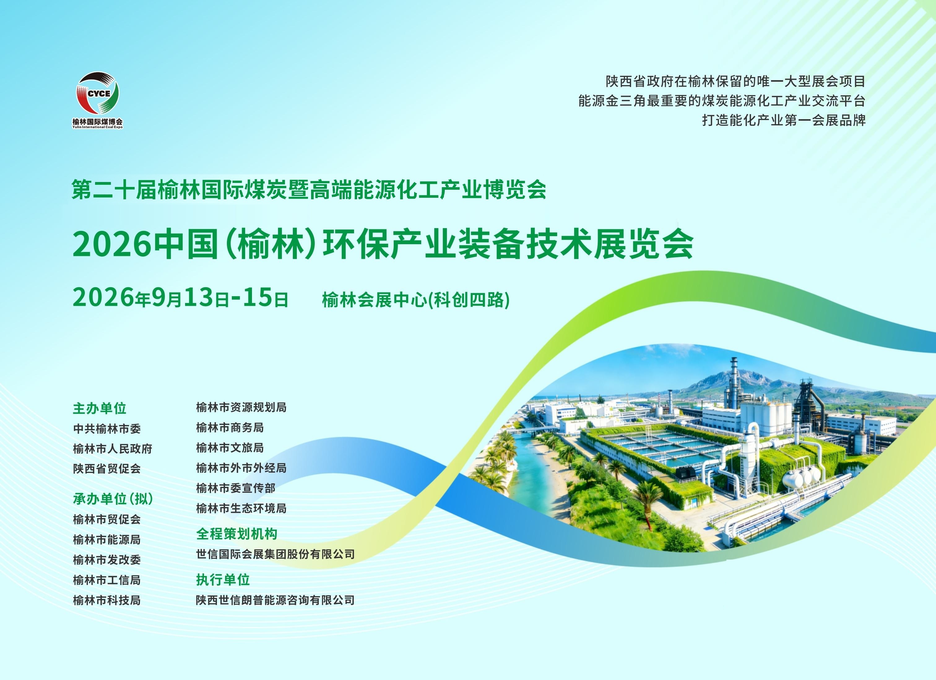 2026中国(榆林)环保产业装备技术展览会邀请函-李连杰(1)-图片-0