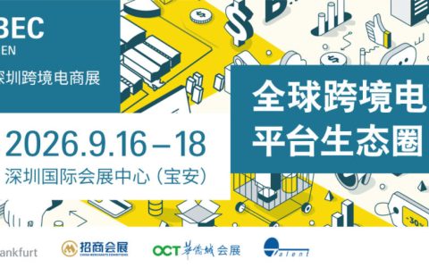 9月16-18日｜2026CCBEC 深圳跨境电商展，链接全产业，探索新机遇