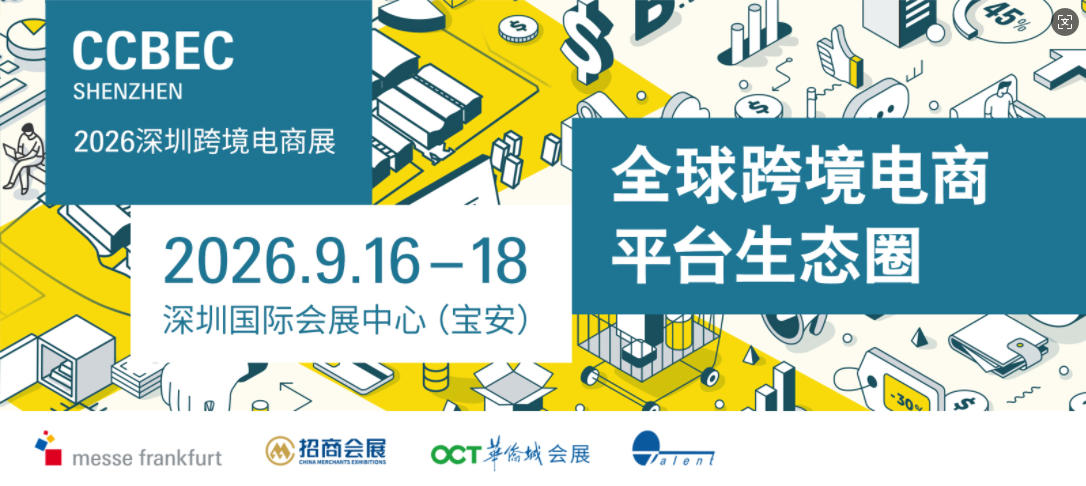 链接全球商机，掘金家居蓝海——2026CCBEC深圳跨境电商展九月盛大启幕！