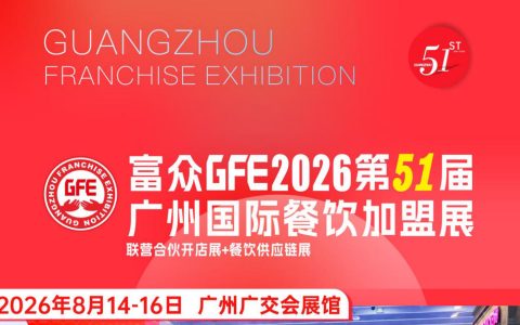 GFE2026.8.14第51届广州国际连锁加盟展览会