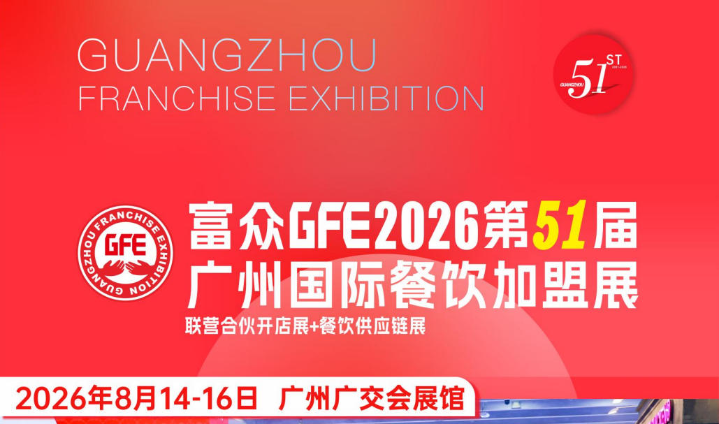 2026广州餐饮加盟展
