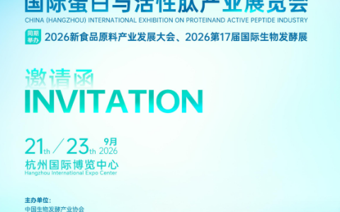 九月杭州——2026中国（杭州）国际蛋白与活性肽产业展览会