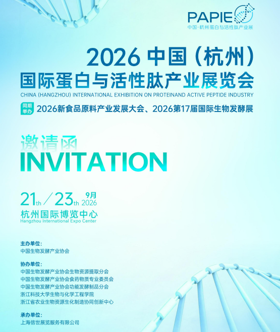 九月杭州——2026中国(杭州)国际蛋白与活性肽产业展览会