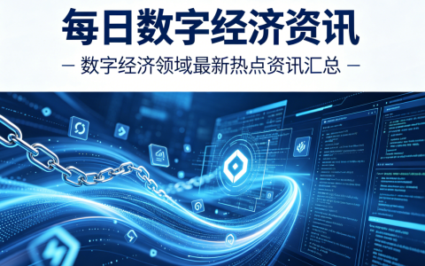 数字经济领域最新热点资讯汇总（2026年4月30日）