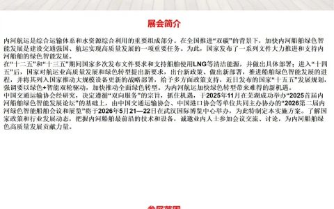 2026年第二届内河绿色智能船舶会议和展览会