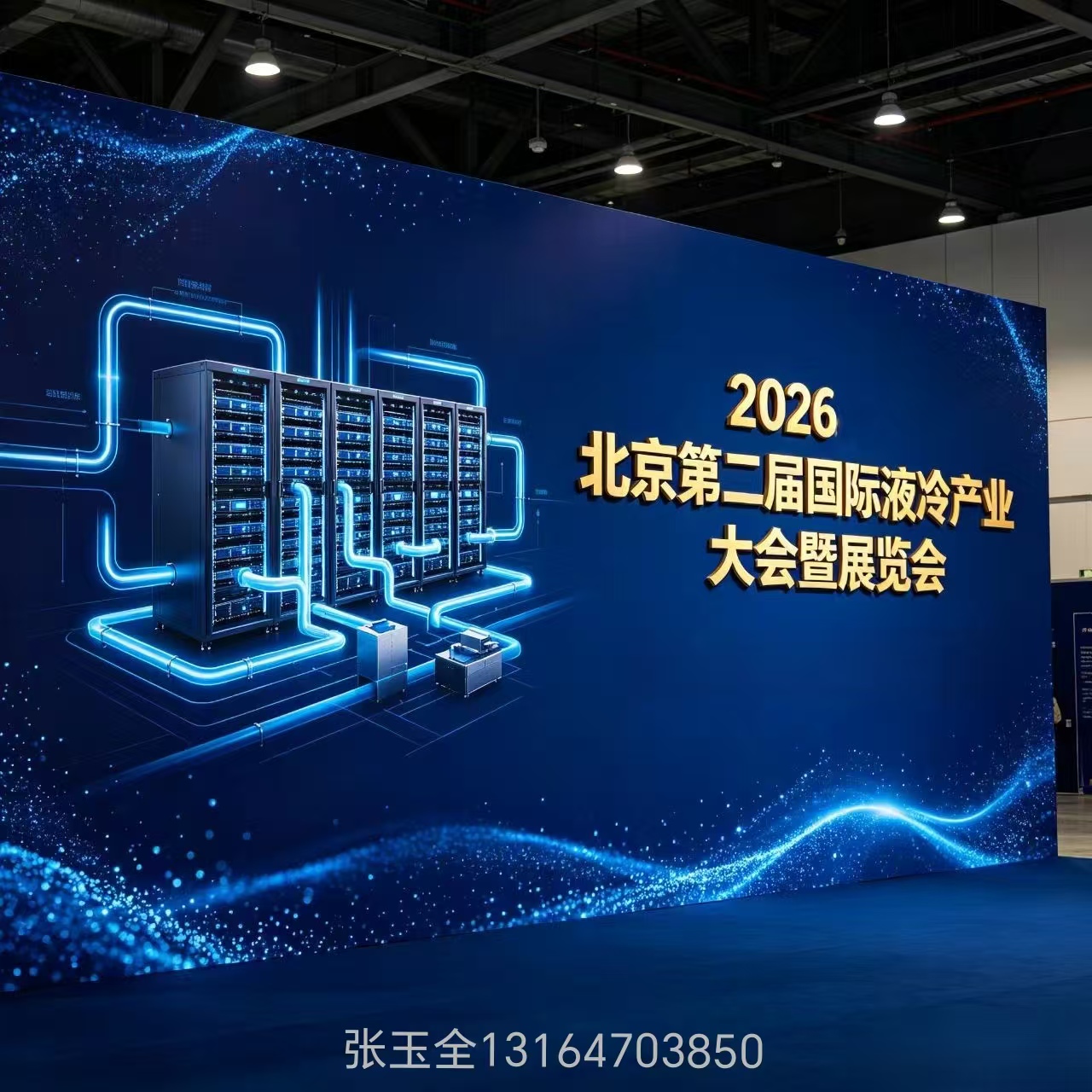聚焦!第二届国际液冷产业大会暨展览会(北京)