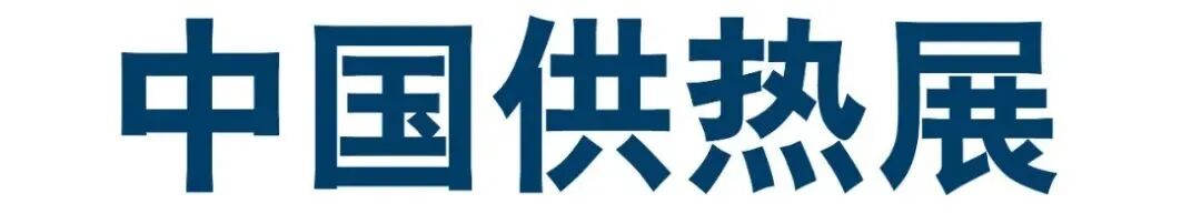 2027中国供热展2027年北京国际暖通供热展览会