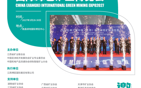 世界钨都-2027（第四届）中国·江西国际绿色矿业博览会