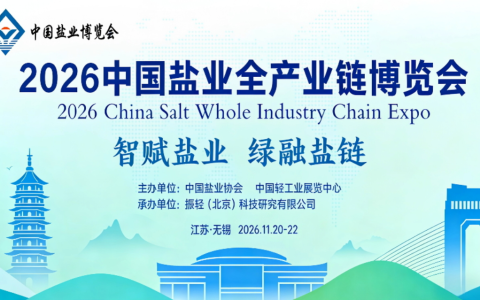 2026中国 无锡 盐博会——中国盐业股份有限公司(展商回顾)