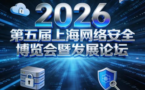 2026第五届上海网络安全博览会暨发展论坛