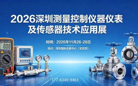 AI赋能科技智造，2026深圳测量控制仪器仪表及传感器展开拓行业新未来