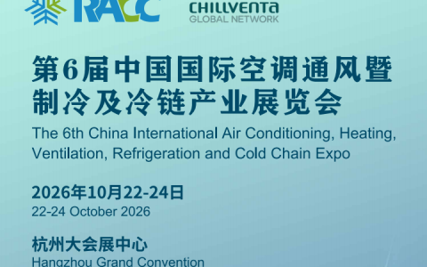 2026中国制冷展