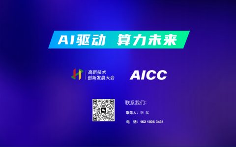 第二届（2026）高新技术创新发展大会2026A1算力全栈技术论坛