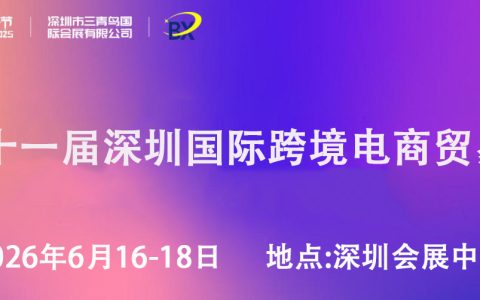 2026深圳跨境电商展｜6月16-18日，席位有限！