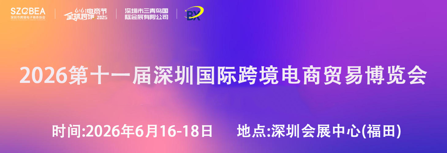 2026第12届深圳国际跨境电商贸易博览会(SZCBEA )