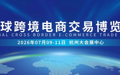 2026杭州跨境电商展览会|源头好货 · 跨境人才 · 品牌出海 · 新兴市场