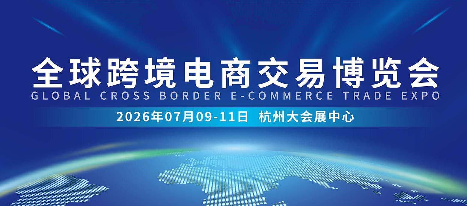 2026杭州跨境电商展览会|源头好货 · 跨境人才 · 品牌出海 · 新兴市场