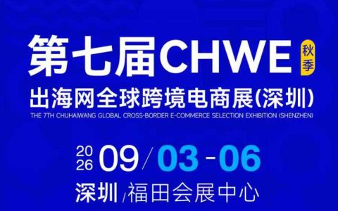 2026第七届CHWE出海网全球跨境电商展（深圳·秋季）