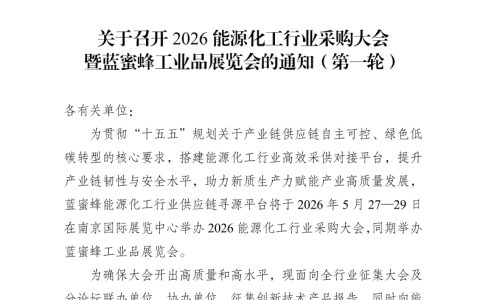 关于召开 2026 能源化工行业采购大会暨蓝蜜蜂工业品展览会的通知