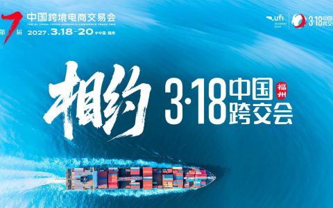 2027第七届中国跨境电商交易会（3.18福州跨交会）