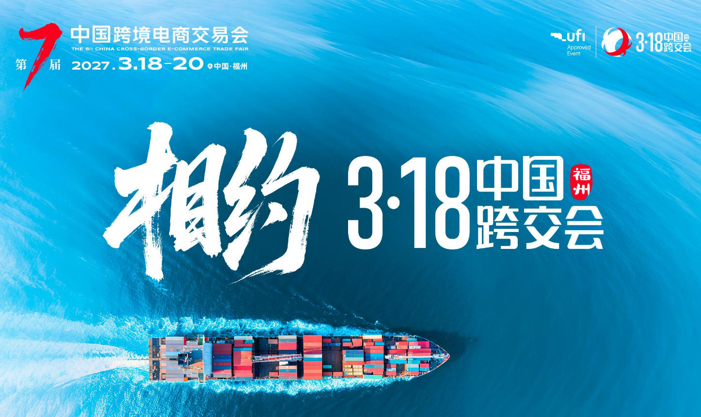 10 万㎡九馆全开・2027第七届福州跨境电商交易会
