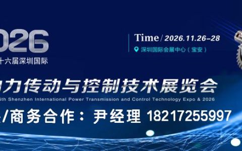 2026第十六届深圳动力传动与控制技术展览会  (动力传动展)