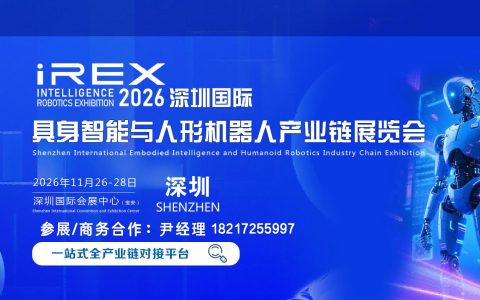 iREX2026深圳具身机器人/智能机器人/人形机器人展览会
