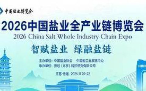 2026 中国 无锡 盐博会——上届展会回顾：烟台盐业有限公司的璀璨亮相！