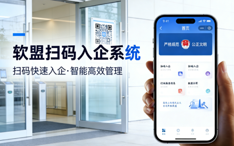 从“迎检”到“迎指导”：软盟扫码入企推动执法与服务相融合
