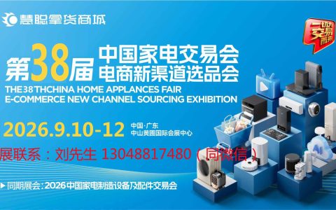 2026广东家电交易会-2026年第38届中国家电交易会、电商新渠道选品会（慧聪中山家电展）