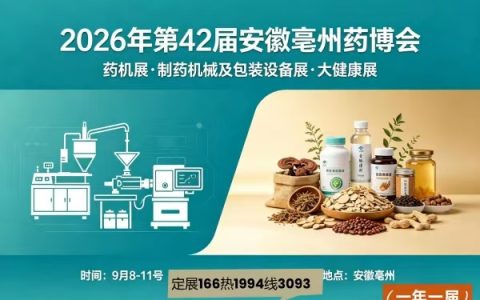 2026安徽亳州中药材加工机械及制药设备博览会