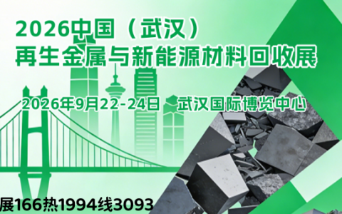 2026武汉再生金属与新能源材料展