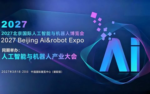 2027北京国际人工智能与机器人展览会（春季展）