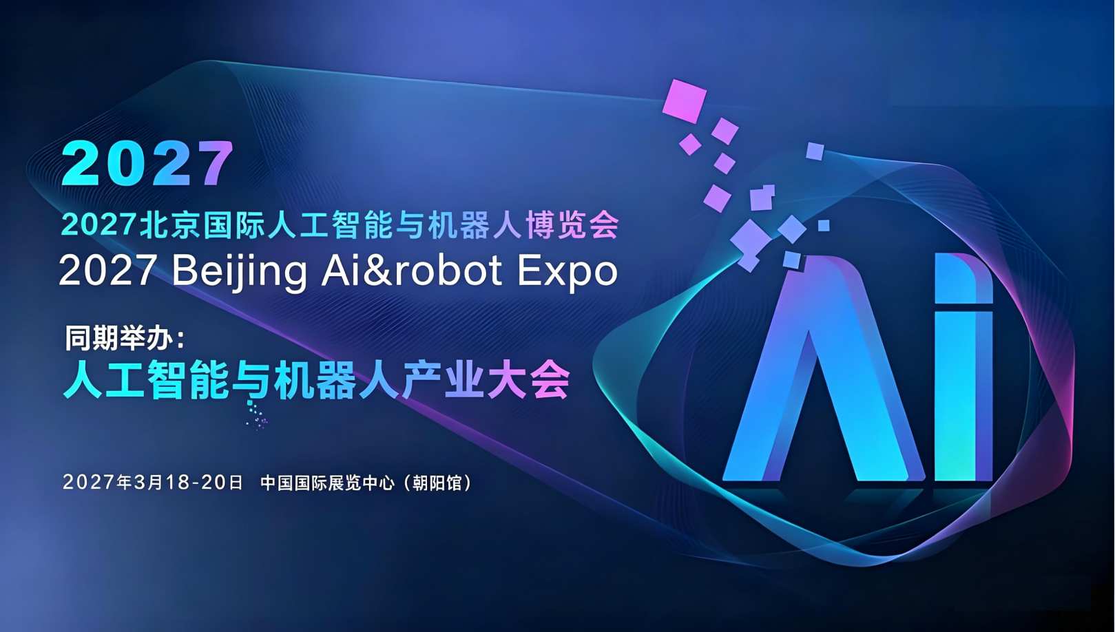 2027北京国际人工智能与机器人展览会（春季展）