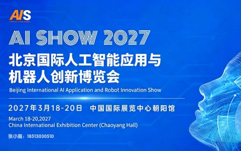2027 北京国际人工智能应用与机器人展览会定档 3 月，朝阳馆共赴智能新篇