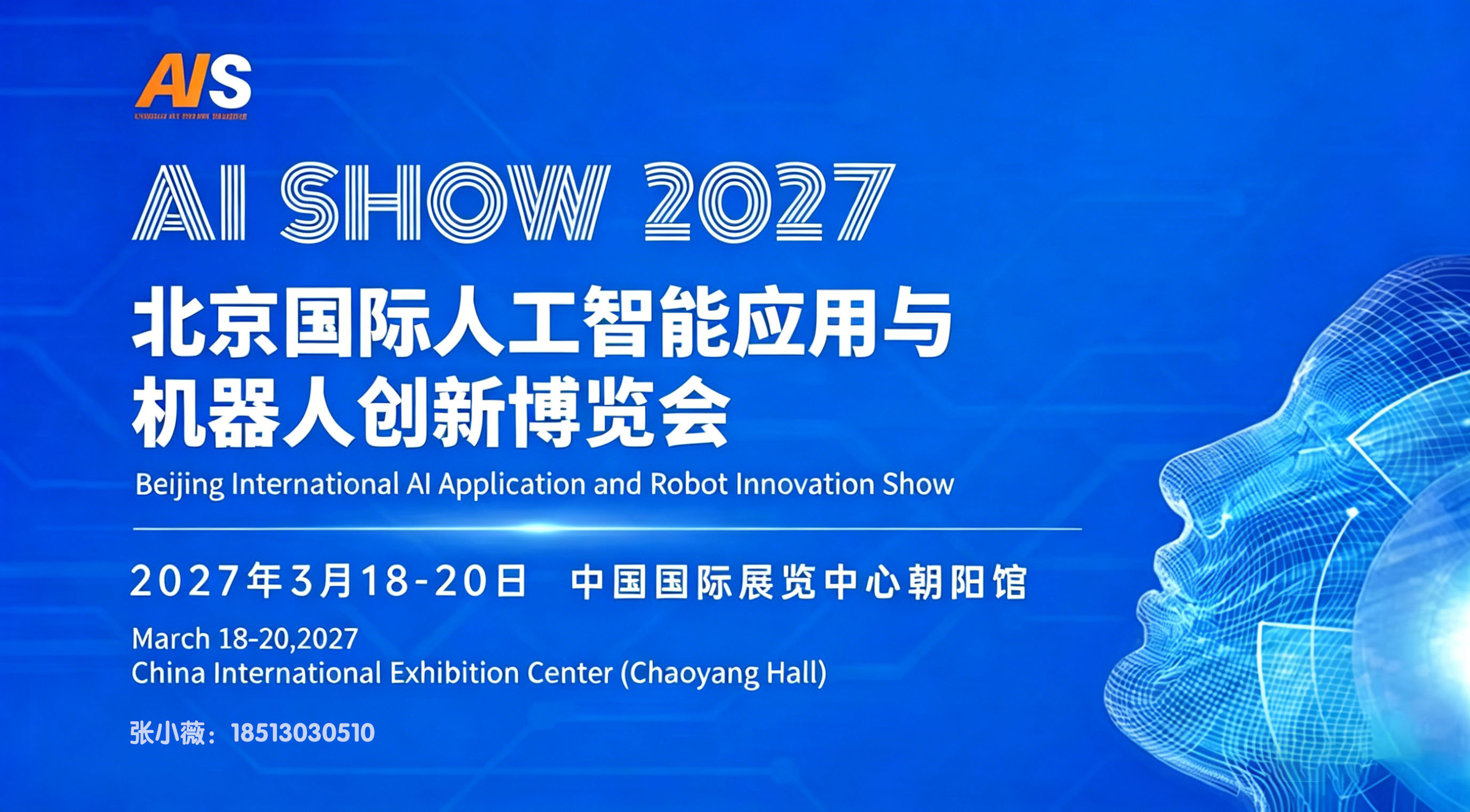 2027 北京国际人工智能应用与机器人展览会定档 3 月，朝阳馆共赴智能新篇