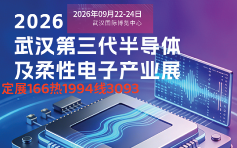 2026武汉第三代半岛体机柔性电子展