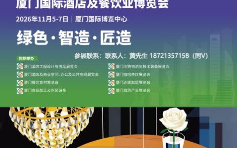 智慧酒店展-2026年厦门国际酒店餐饮业博览会