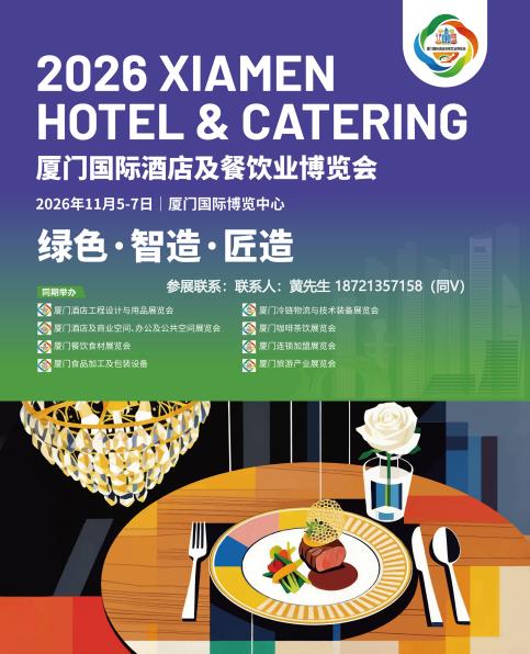 智慧酒店展-2026年厦门国际酒店餐饮业博览会