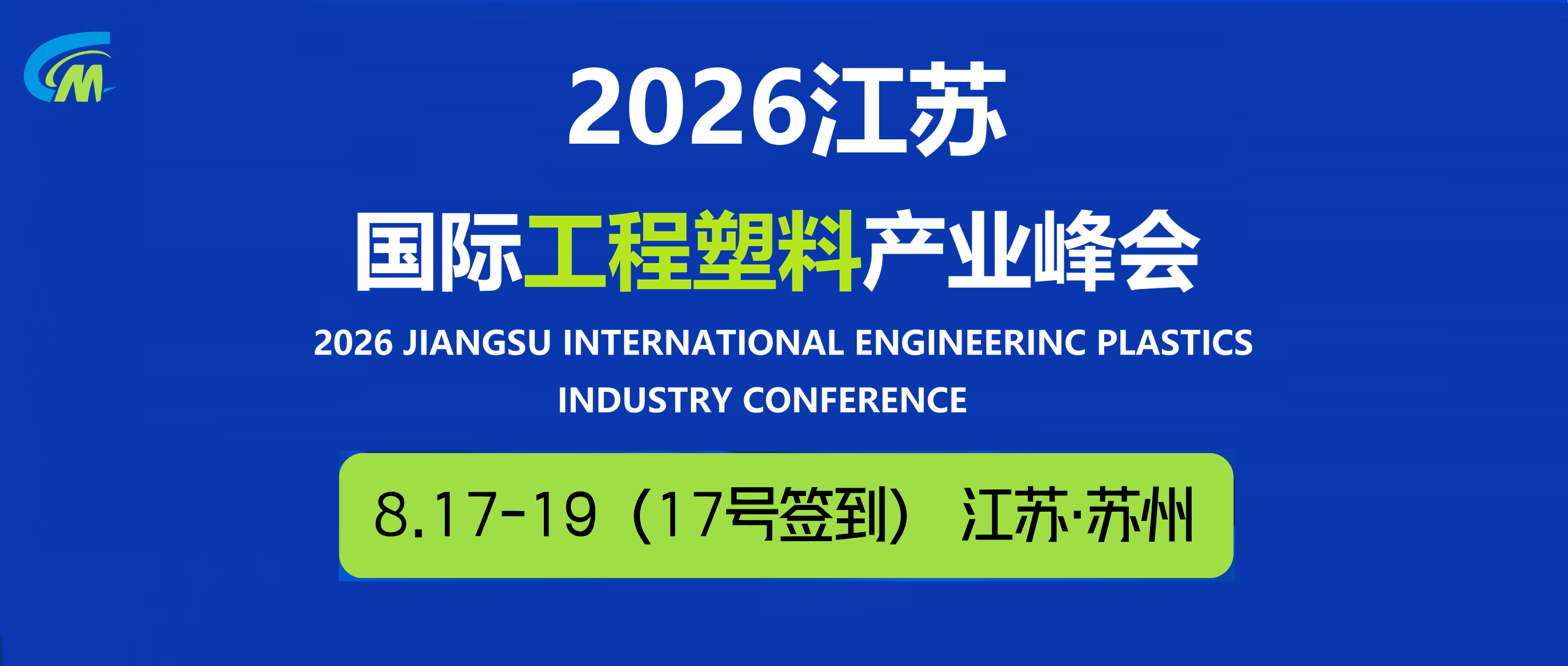 国际工程塑料