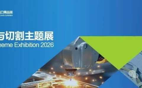 智造焊接-2026义乌国际焊接与切割展将于10月盛大启幕
