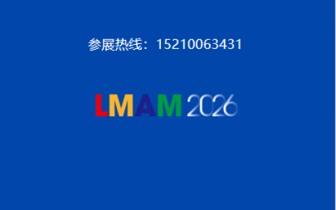 激光展会、增材展会 【3D打印展】LMAM2026(第二届)激光制造与增材制造创新发展大会暨展览会