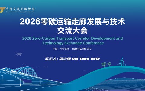 关于举办2026零碳运输走廊发展与技术交流大会的通知