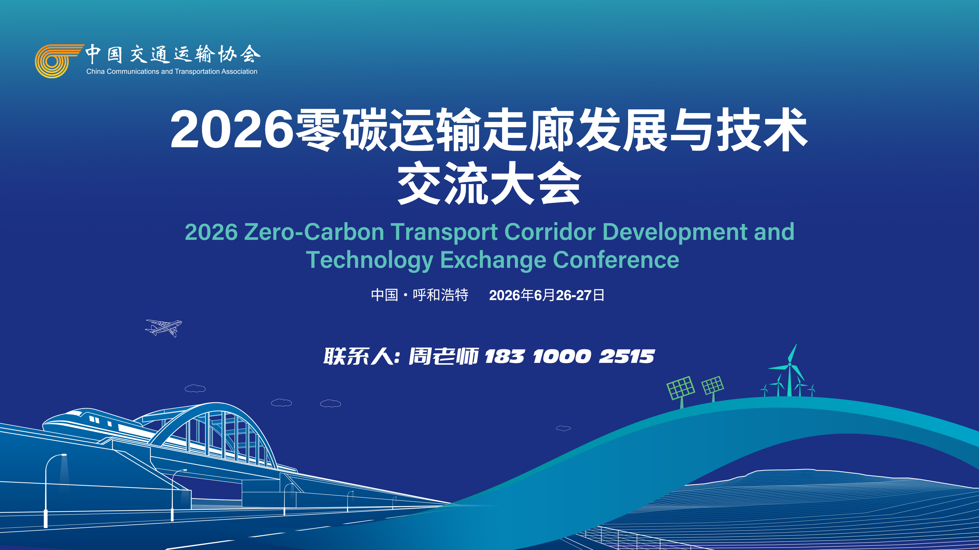 关于举办2026零碳运输走廊发展与技术交流大会的通知