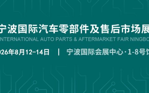 2026宁波国际汽车零部件及售后市场展览会——出口主导型汽配贸易展