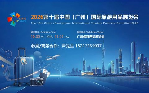 2026第十届中国（广州）国际旅游用品展览会【官方发布】