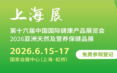 2026年6月15至17日，2026HNC健康营养展将在国家会展中心（上海）隆重举行